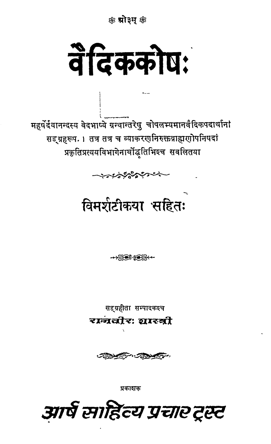 वैदिककोष: